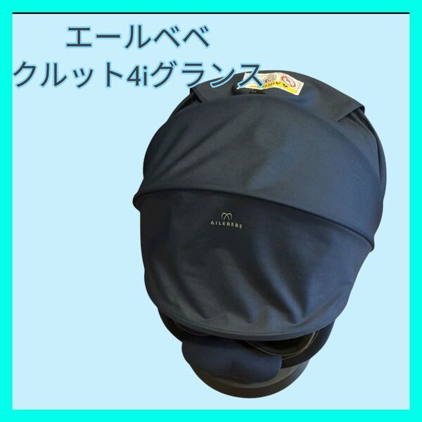 大変綺麗 エールベベ クルット4iグランス 回転式 新生児 ISOFIX