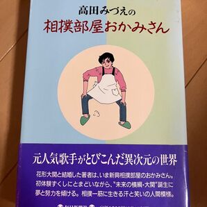 高田みづえの相撲部屋おかみさん