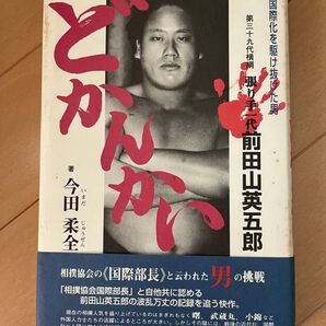 国際化を駆け抜けた男 第三十九代横綱 張り手一代 前田山英五郎