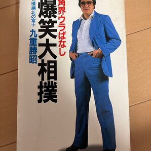 角界ウラばなし 爆笑大相撲 北の富士