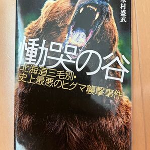 慟哭の谷 北海道三毛別・史上最悪のヒグマ襲撃事件 (文春文庫 き40-1) 木村盛武/著