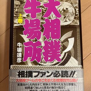 大相撲牛場所上巻 牛場靖彦 ぴいぷる社