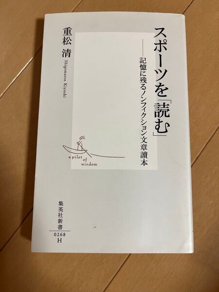 スポーツを「読む」 記憶に残るノンフィクション文章読本 (集英社新書 0268) 重松清/著