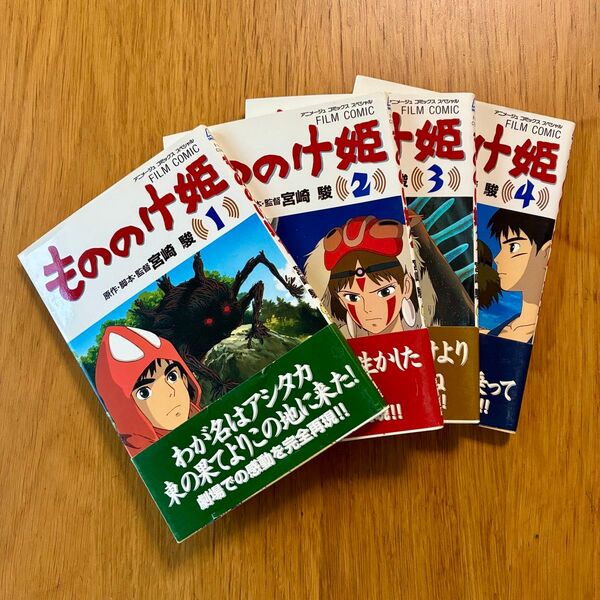 もののけ姫 全4巻セット フィルムコミック 宮崎駿