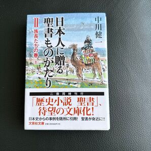 日本人に贈る 聖書ものがたり Ⅱ 族長たちの巻 文庫