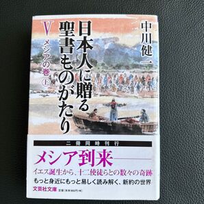 日本人に贈る 聖書ものがたり メシアの巻 上 中川健 文芸社