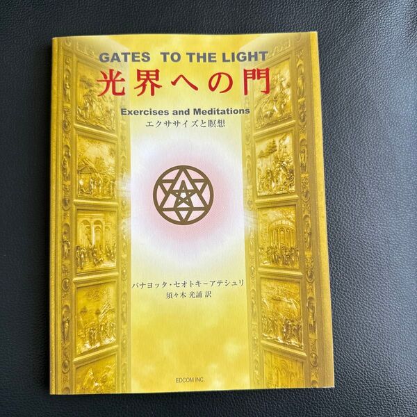 光界への門 GATES TO THE LIGHT エクササイズと瞑想