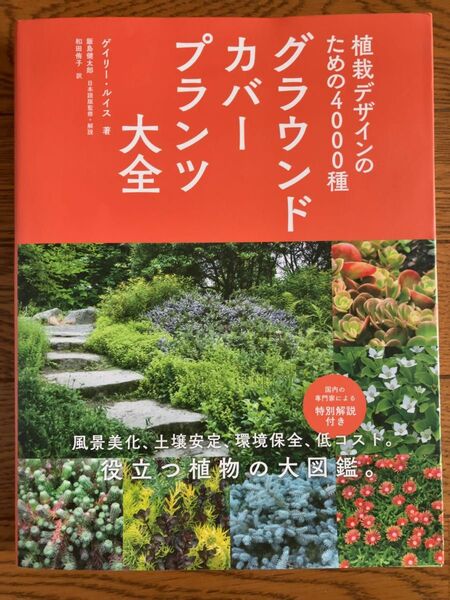 グラウンドカバープランツ大全 植栽デザインのための4000種 ゲイリー・ルイス/著 飯島健太郎/日本語版監修・解説 和田侑子/訳
