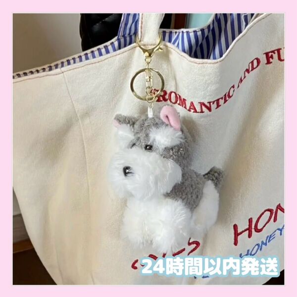 24時間以内発送 シュナウザー もふもふ マスコット キーホルダー 可愛い 犬 ぬいぐるみ