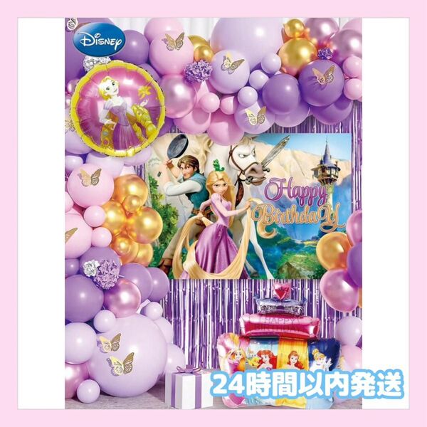 ラプンツェル お誕生日セット バルーン シャワーカーテン ポスター バースデー パーティー プリンセス