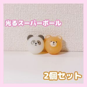 光るスーパーボール2個セット クマ&パンダ