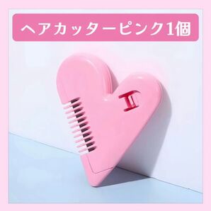 ハート型 アンダーヘアカッター ピンク1個 アンダーヘア処理
