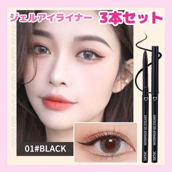 韓国★落ちない ジェルアイライナー3本セット ブラック 黒 ロングキープ ウォータープルーフ