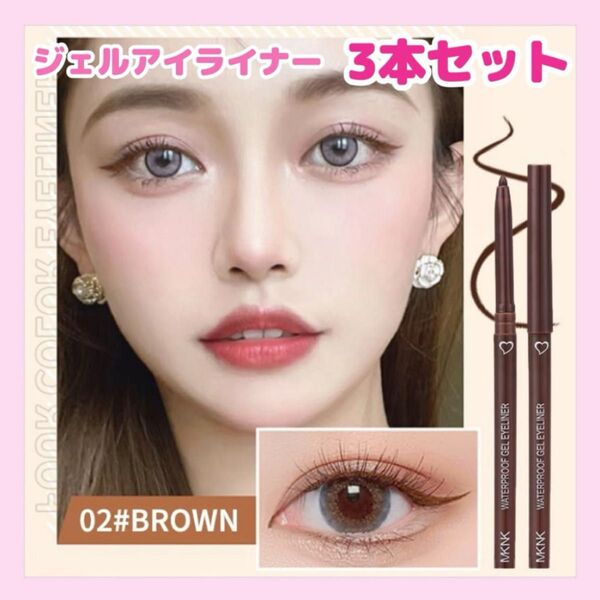 韓国★落ちない ジェルアイライナー3本セット ブラウン 茶色 ロングキープ ウォータープルーフ