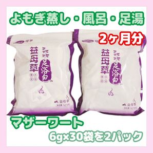よもぎ蒸しパック 2ヶ月分 6g×30袋を2パック よもぎ蒸し 風呂 足湯 マザーワート