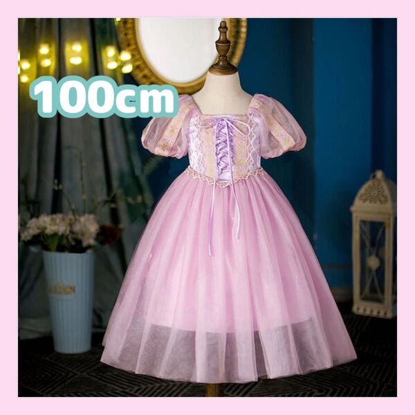 ラプンツェル プリンセスドレス 110cm パープル ワンピース