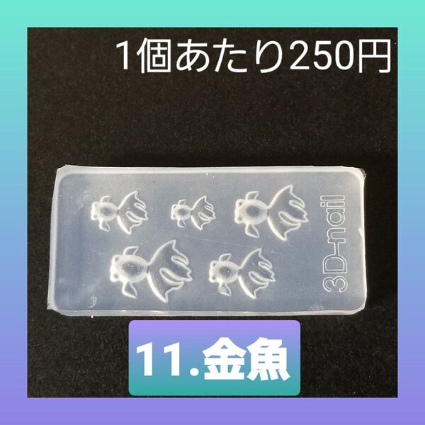 【11.金魚】 シリコン モールド 金魚 数字 アルファベット等 ミニサイズA ネイル シリコンモールド デコパーツ