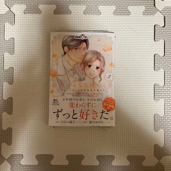 結婚するなら俺にしろ ソロウェディングは波乱の始まり 3 (Only Lips comics めちゃコミックオリジナル)