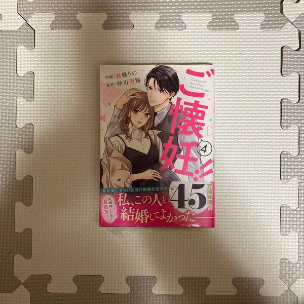 ご懐妊!! 4 (Berry’s COMICS し3-4) 真條りの/作画 砂川雨路/原作
