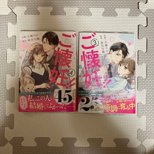 ご懐妊!! 3 、4(Berry’s COMICS し3-3) 真條りの/作画 砂川雨路/原作