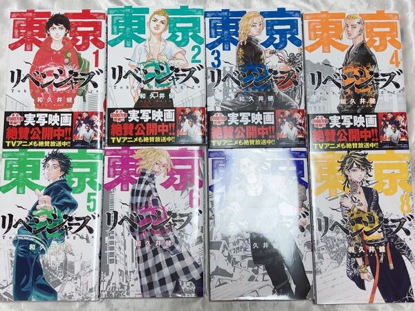 『東京卍リベンジャーズ』1〜8巻セット(和久井健)