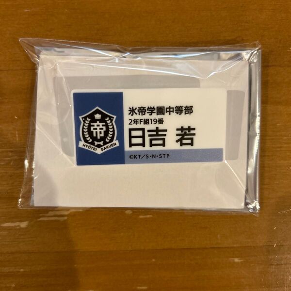 テニスの王子様 日吉若 ネームプレートバッジコレクション アニメ展