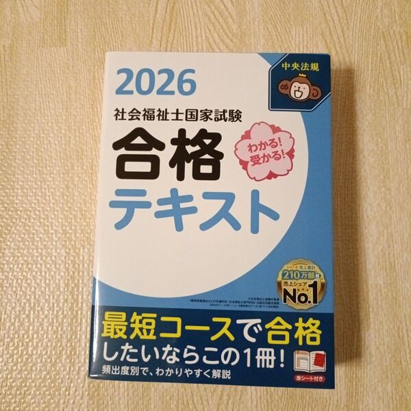 わかる!受かる!社会福祉士国家試験合格テキスト 2026 中央法規社会福祉士受験対策研究会/編集