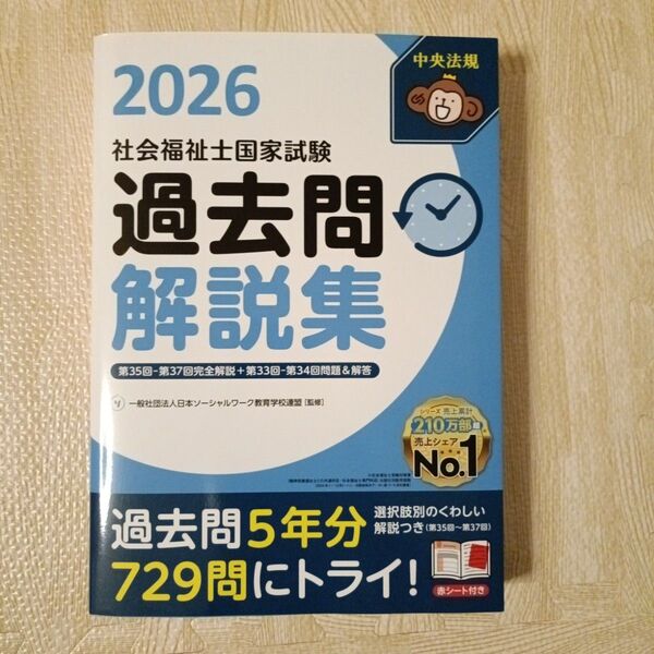 社会福祉士国家試験過去問解説集 2026 日本ソーシャルワーク教育学校連盟/監修