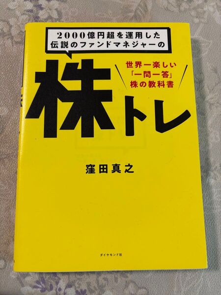 株トレ 世界一楽しい「一問一答」株の教科書 窪田真之