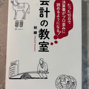 会計の教室 林總 ダイヤモンド社