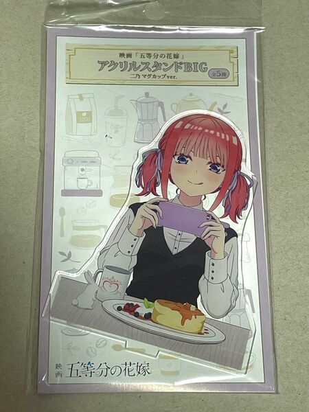 五等分の花嫁 ドンキホーテ マグカップ アクリルスタンドBIG 二乃