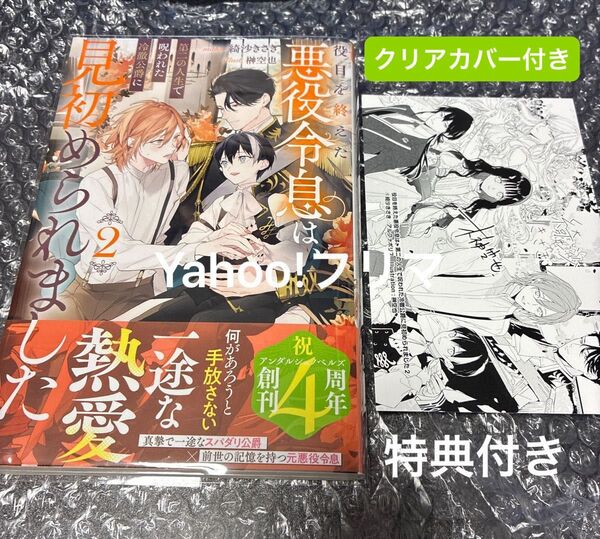 アンダッシュ 小説 役目を終えた悪役令息は、第二の人生で呪われた冷徹侯爵に見初められました。2巻 初版帯付き 特典付き 綺沙きさき