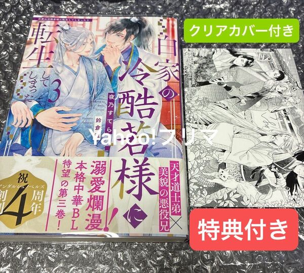 アンダッシュノベルズ 小説 白家の冷酷若様に転生してしまった 3巻 初版帯付き 特典付き 夜乃すてら