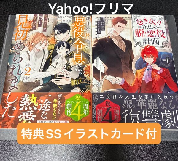 小説 役目を終えた悪役令息は、第二の人生で呪われた冷徹侯爵に見初められました。2 / 巻き戻り悪役令息の脱・悪役計画1 特典付き