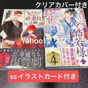 7月新刊 白家の冷酷若様に転生してしまった3/巻き戻り悪役令息の脱・悪役計画1 SSイラストカード2点付き アルファポリス