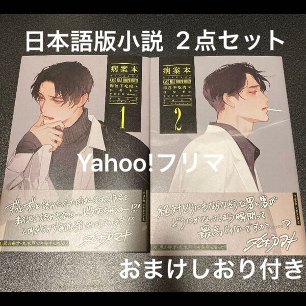 病案本 日本語版 BL小説 1.2巻セット 肉包不吃肉 おまけ付き しおり