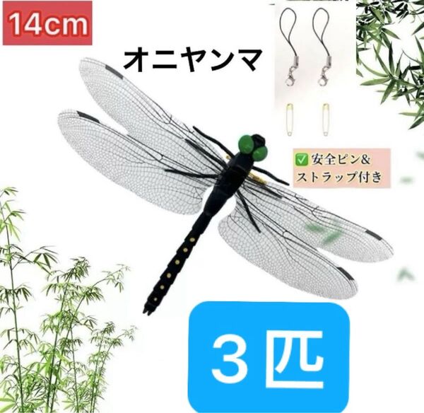 オニヤンマ 虫除け 害虫駆除グッズ キャンプ BBQ 釣り とんぼ アウトドア トンボ おにやんま ブローチ 3匹