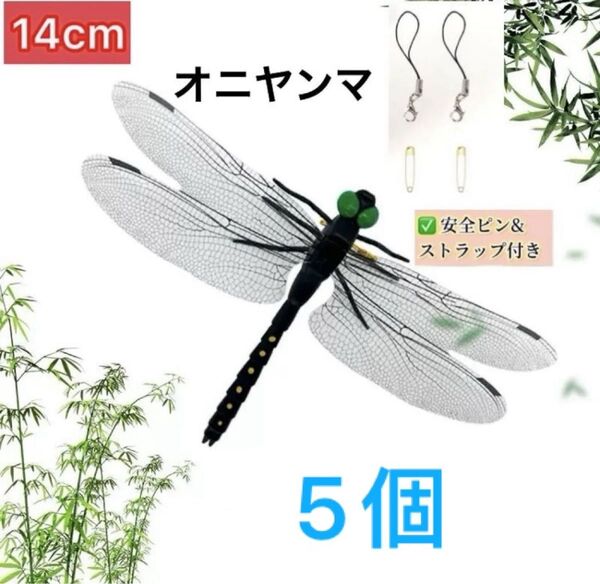 5個セット オニヤンマ 虫除け 害虫駆除グッズ キャンプ BBQ 釣り とんぼ アウトドア トンボ おにやんま ブローチ