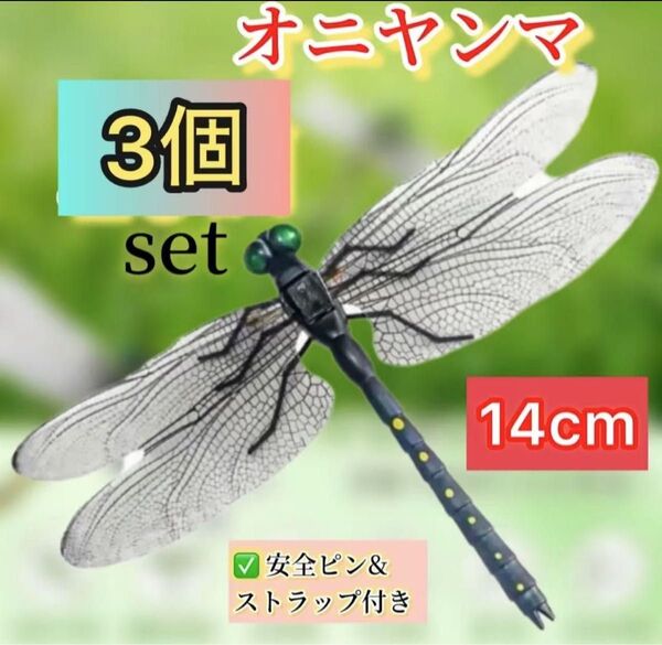 3個セット オニヤンマ 虫除け 害虫駆除グッズ キャンプ BBQ 釣り とんぼ アウトドア トンボ おにやんま ブローチ