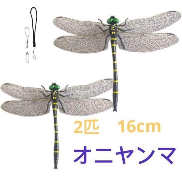 特大 オニヤンマ 16cm 虫除け 鬼やんま君 トンボ 昆虫 バルコニーアウトドア キャンプ 釣り 2匹 おにやんま 箱付き