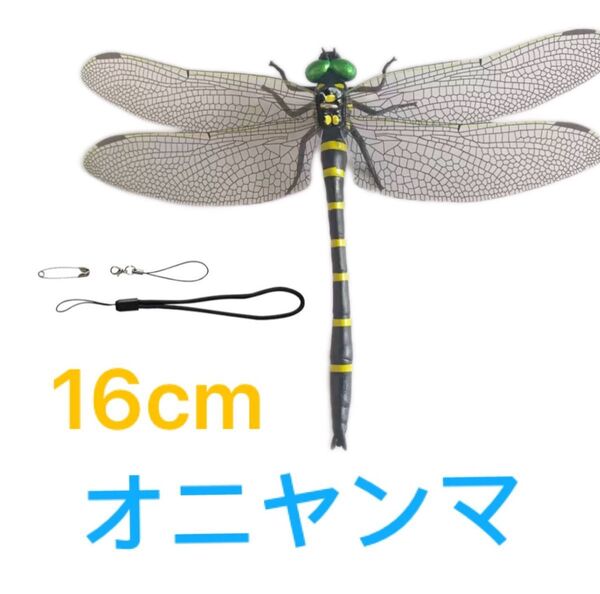 特大 オニヤンマ 16cm 虫除け 鬼やんま君 トンボ 昆虫 バルコニーアウトドア キャンプ 釣り おにやんま 箱付き