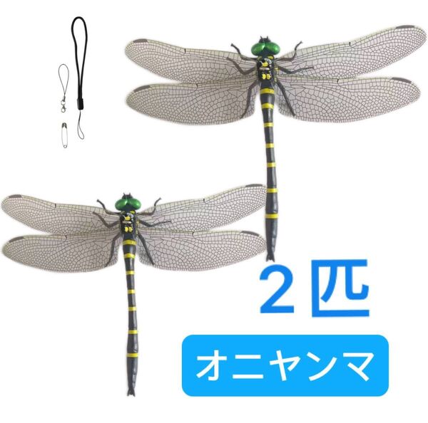 特大 オニヤンマ 16cm 虫除け 鬼やんま君 トンボ 昆虫 バルコニーアウトドア キャンプ 釣り 2匹 おにやんま 箱付き