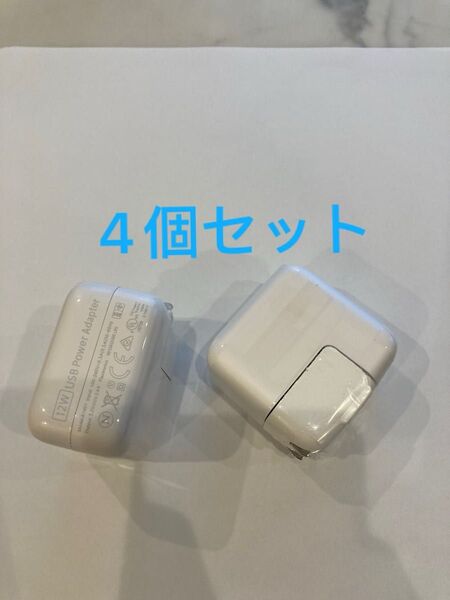 在庫処分 12W アダプター★USB電源アダプター★iPhone アンドロイドスマホ 4個