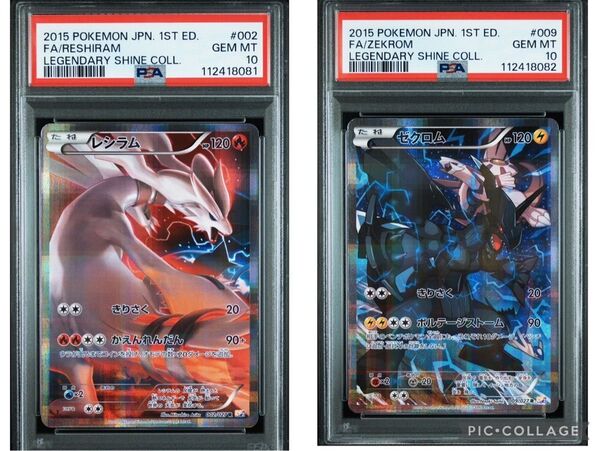レシラム1ed ゼクロム1ed PSA10 連番セット 伝説キラコレクション