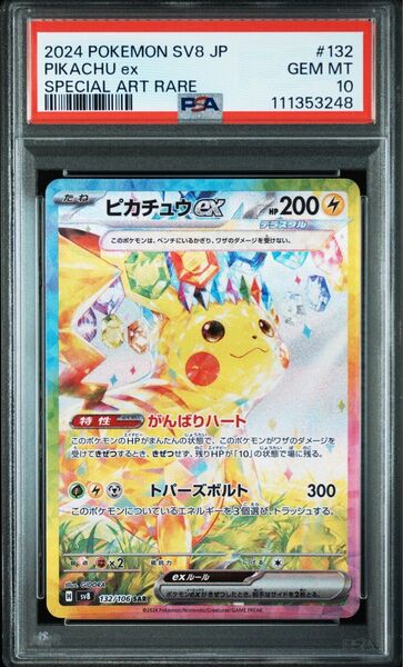 ピカチュウex SAR PSA10 超電ブレイカー