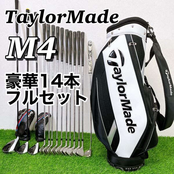 TaylorMade M4 テーラーメイド メンズゴルフクラブ 豪華14本フルセット エムフォー