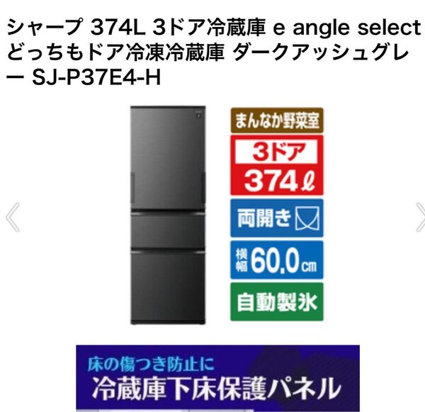 シャープ 374L 3ドア冷蔵庫 SJ-P37E4-H ダークアッシュグレー