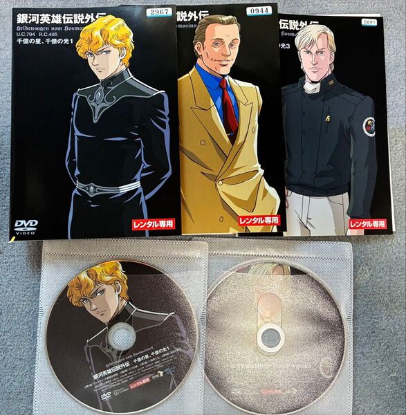 銀河英雄伝説外伝 dvd 千億の星、千億の光 レンタルアップ