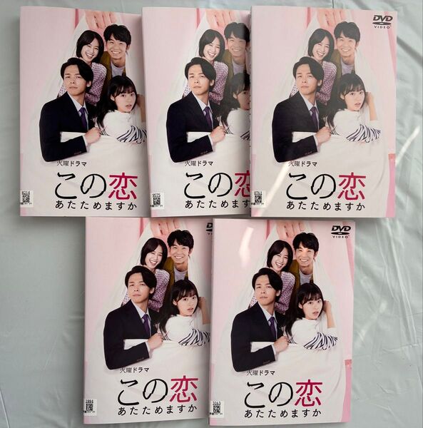 この恋 あなたためますか DVD 全5巻 レンタルアップ 森七菜 中村倫也
