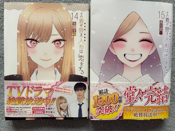 その着せ替え人形は恋をする 14巻 15巻 2冊セット